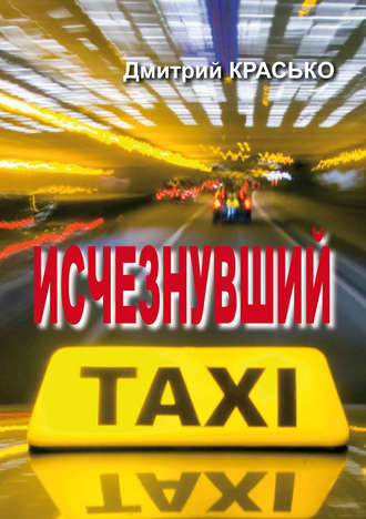 Исчезнувший. 