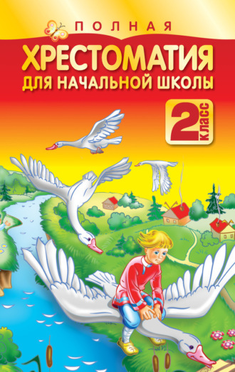 Полная хрестоматия для начальной школы. 2 класс. Коллектив авторов