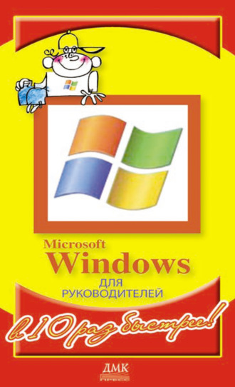 Microsoft Windows для руководителей. Александр Горбачев