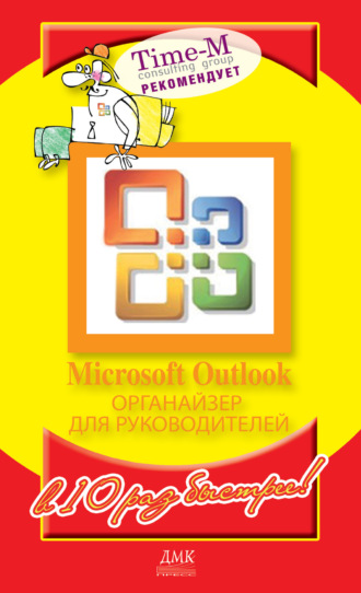 Microsoft Outlook. Органайзер для руководителей. Александр Горбачев
