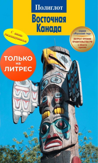 Оле Хельмхаузен. Восточная Канада. Путеводитель + мини-разговорник