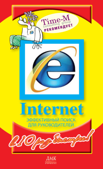 Internet. Эффективный поиск для руководителей. Александр Горбачев