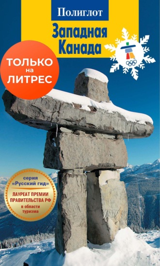 Карл Тойшль. Западная Канада. Путеводитель + мини-разговорник