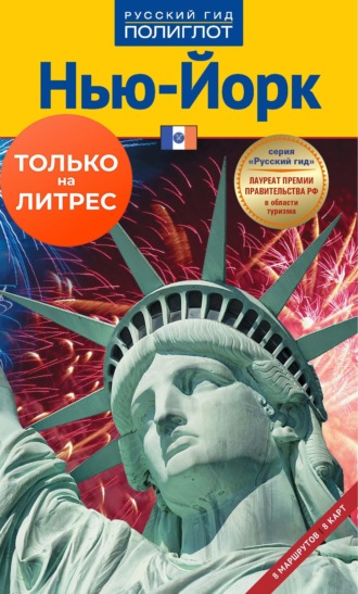 Кристина Метцгер. Нью-Йорк. Путеводитель + мини-разговорник