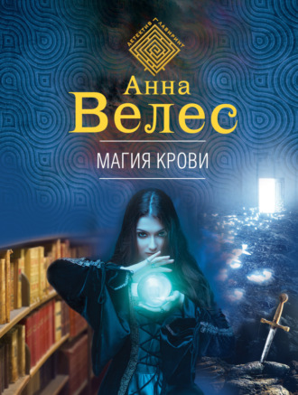 Магия крови. Анна Велес