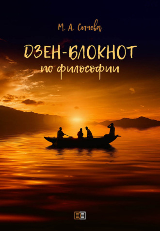 Марина Сычева. Дзен-блокнот по философии