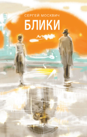 Блики. 