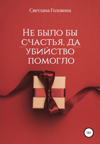 Не было бы счастья, да убийство помогло. 