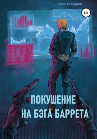 Покушение на Бэга Баррета. Ваня Макаров