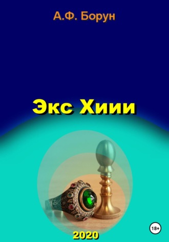 Экс Хиии. 