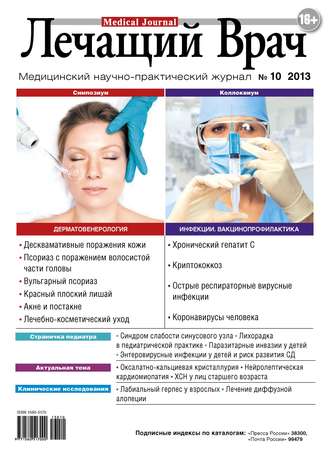 Журнал «Лечащий Врач» №10/2013. 