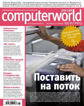Журнал Computerworld Россия №28/2013. 