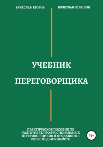 Вячеслав Александрович Егоров. Учебник переговорщика