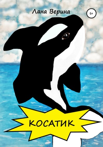 Косатик. 