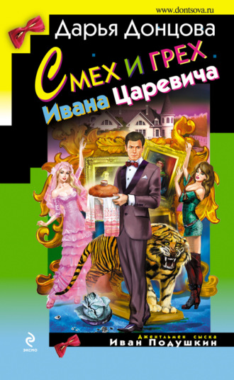 Смех и грех Ивана-царевича. 