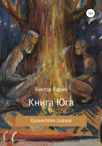 Книга Юга. 