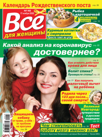 Группа авторов. Всё для женщины №48/2020