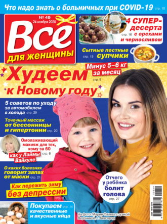 Всё для женщины №49/2020. Группа авторов