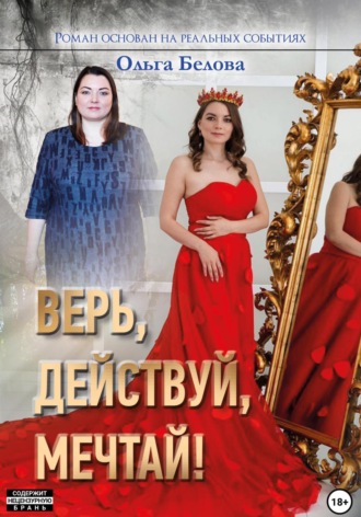 Верь, действуй, мечтай. Ольга Павловна Белова