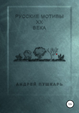 Андрей Митрофанович Пушкарь. Русские мотивы ХХ века