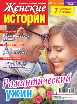 Женские истории №25/2020. Группа авторов