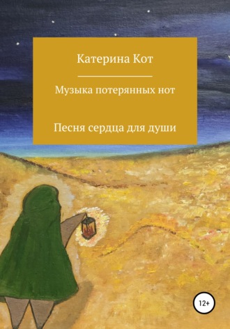 Музыка потерянных нот. Сборник стихотворений. Катерина Кот