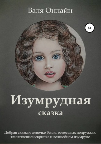Изумрудная сказка. 
