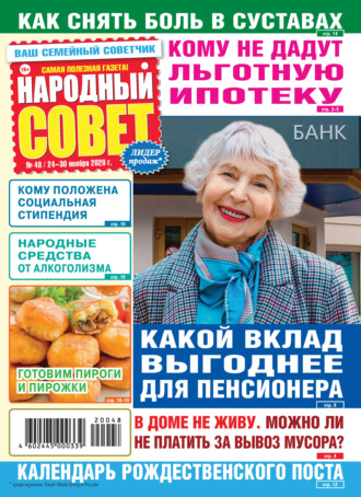 Группа авторов. Народный совет №48/2020