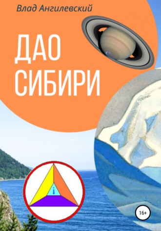 Дао Сибири 2. Влад Ангилевский