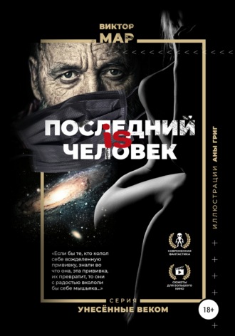 Последний is человек. Виктор Мар