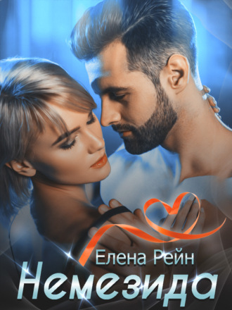 Немезида. Елена Рейн
