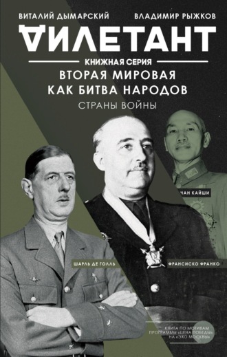 Виталий Дымарский. Вторая мировая как битва народов. Страны войны