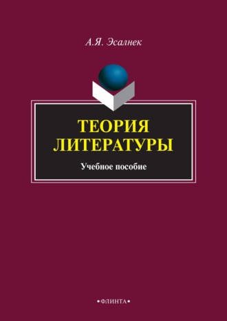 Теория литературы. Асия Яновна Эсалнек