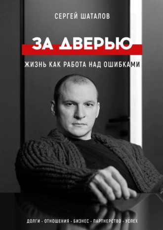 Сергей Шаталов. За дверью. Жизнь как работа над ошибками