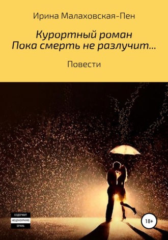Курортный роман. Пока смерть не разлучит... Повести. Ирина Малаховская-Пен