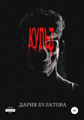 Дария Булатова. Культ