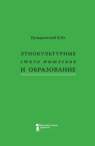 В. Ю. Пузыревский. Этнокультурные стили мышления и образование