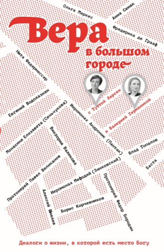 Вера в большом городе. Диалоги о жизни, в которой есть место Богу. Тутта Ларсен