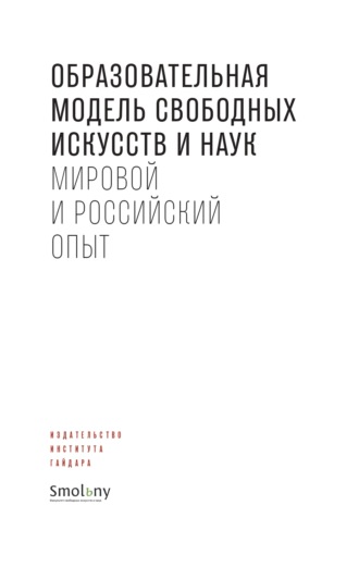 Сборник статей. Образовательная модель свободных искусств и наук. Мировой и российский опыт