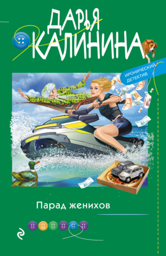 Парад женихов. 