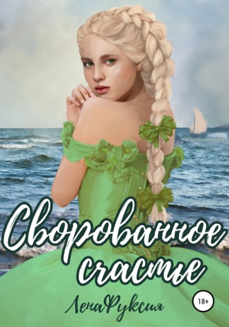 Сворованное счастье. ЛенаФуксия