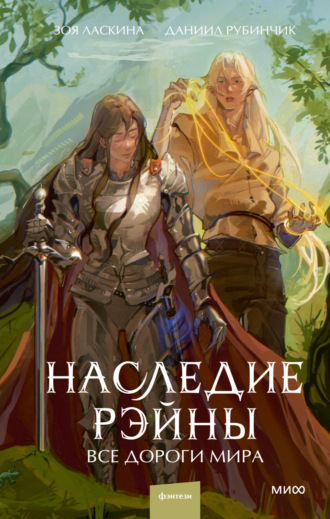 Наследие Рэйны. Все дороги мира. Даниил Рубинчик