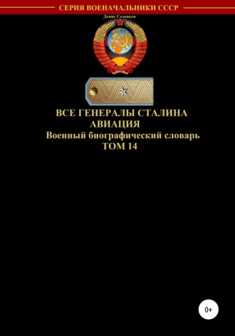 Все генералы Сталина Авиация. Том 14. 