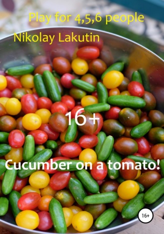 Nikolay Lakutin. Cucumber on a tomato! Play for 4,5,6 people
