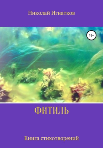 Фитиль. Николай Игнатков