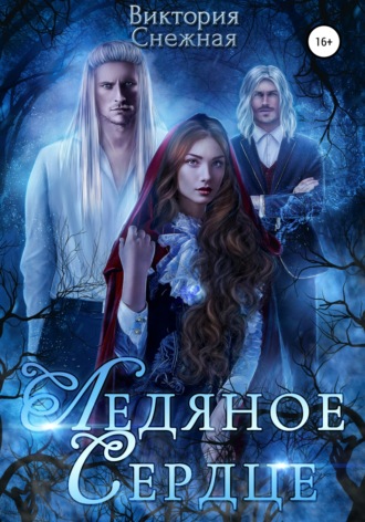 Ледяное сердце. Виктория Снежная