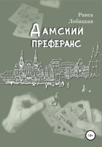 Дамский преферанс. Раиса Лобацкая