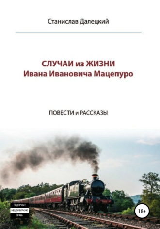 Станислав Владимирович Далецкий. Случаи из жизни Ивана Ивановича Мацепуро