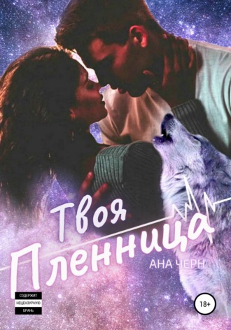 Твоя Пленница. Ана Черн
