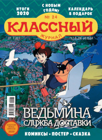 Классный журнал №24/2020. 